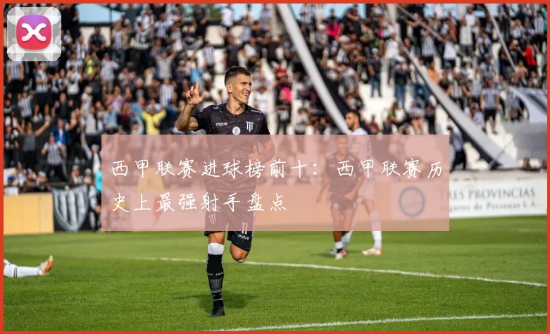 西甲联赛进球榜前十：西甲联赛历史上最强射手盘点