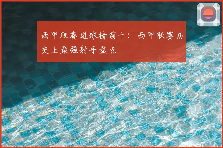 西甲联赛进球榜前十：西甲联赛历史上最强射手盘点