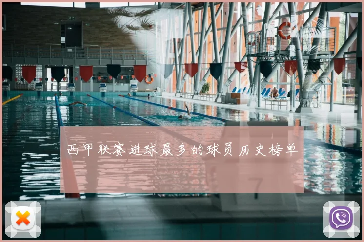 西甲联赛进球最多的球员历史榜单