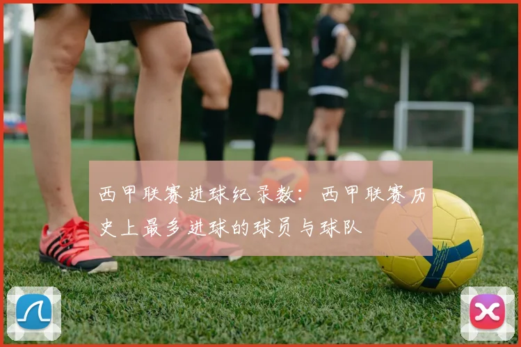西甲联赛进球纪录数：西甲联赛历史上最多进球的球员与球队