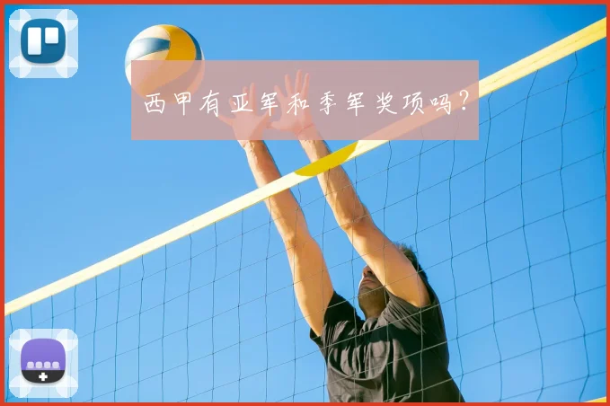 西甲有亚军和季军奖项吗？