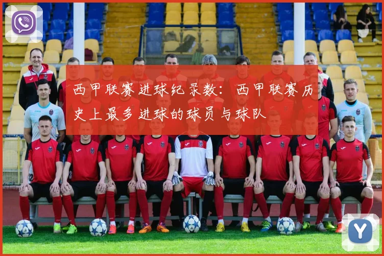 西甲联赛进球纪录数：西甲联赛历史上最多进球的球员与球队